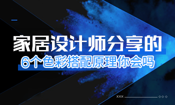 家居設(shè)計(jì)師分享的6個(gè)色彩搭配原理你會(huì)嗎？