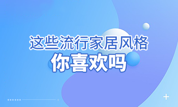 這些流行家居風(fēng)格，你喜歡嗎？