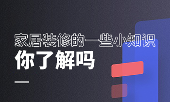 家居裝修的一些小知識(shí)，你了解嗎