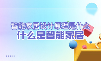 智能家居設(shè)計(jì)原理是什么？什么是智能家居？