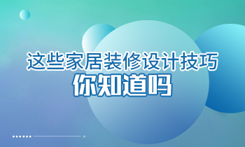 這些家居裝修設(shè)計(jì)技巧你知道嗎？