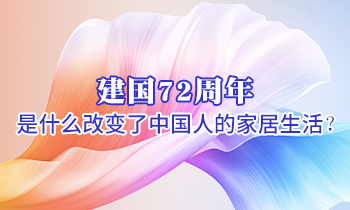 建國(guó)72周年 是什么改變了中國(guó)人的家居生活？